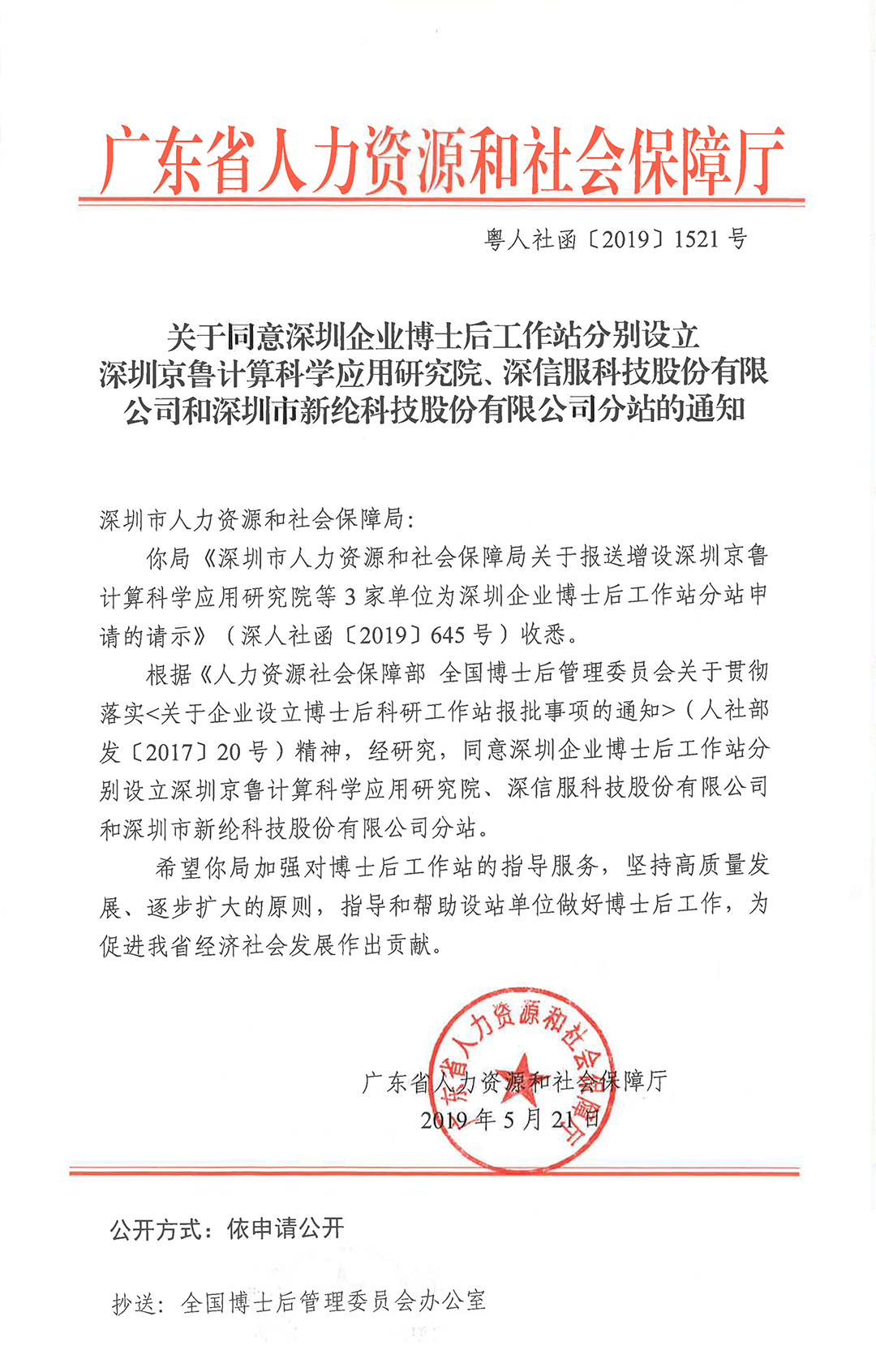 关于同意在深圳企业博士后工作站增设深圳京鲁计算科学应用研究院、深信服科技股份有限公司和深圳市银河集团9873com科技股份有限公司分站的通知-2.jpg